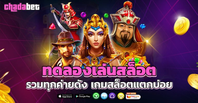 ทดลองเล่นสล็อตเว็บ CHADABET