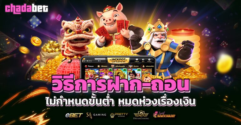 วิธีการฝาก ถอน CHADABET