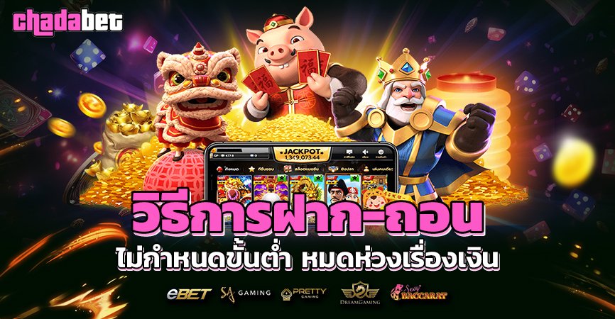 วิธีการฝาก ถอน CHADABET